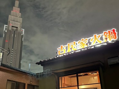 大都会の古民家で食す火鍋