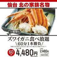 北の家族名物と言えばやはり蟹！さらにおつまみメニューセットもご用意いたしました♪時間の許す限り心ゆくまでご堪能下さい♪
【小学生料金】2,728円(税込)