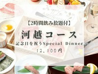 記念日や誕生日などの大切な日にふさわしいコースをご用意いたしました。