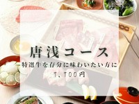 A5特選牛の美味しさを心行くまでご堪能いただける唐浅(とうざん)コース。 