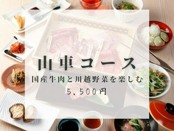お肉にも野菜にもこだわった全14品。
