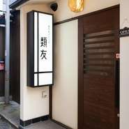 お一人様で気兼ねなく足を運べるお店。スタッフとの会話を弾ませることもお一人様ならではの醍醐味です。アットホームな雰囲気のお店で、ゲスト同士のコミュニケーションが生まれることもしばしば。