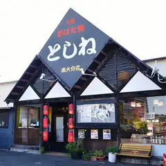 懐かしさを感じられる三角屋根で民芸店風の外観