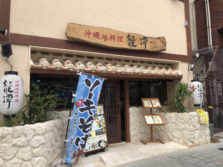 沖縄地料理 龍潭国際通り本店 国際通り 居酒屋 お店の特徴 ヒトサラ