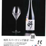 桂月スパークリング酒　好（Hao）