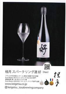 桂月スパークリング酒　好（Hao）
