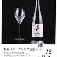 桂月スパークリング酒　匠（John）