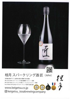 桂月スパークリング酒　匠（John）