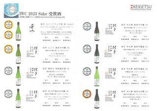 IWC 2023 Sake 受賞酒一覧