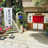 焼肉の新たな可能性に挑む【利休】。今後はお持ち帰り用のメニューや通信販売にも展開予定とか。こだわりの逸品たちをさらに身近な存在として楽しめそうです。