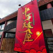 『吉コース』『福コース』『楽コース』や『食べ放題コース』などにプラスして楽しめる、リーズナブルなドリンク飲み放題コースもあり。ビールや酎ハイ、カクテルから中国酒まで、豊富なドリンクをいただけます。