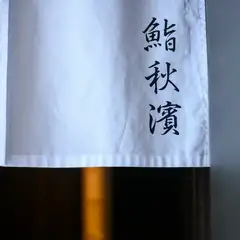 素材、技、空間のすべてが特別。カウンターで味わう贅沢な時間