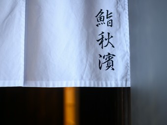素材、技、空間のすべてが特別。カウンターで味わう贅沢な時間