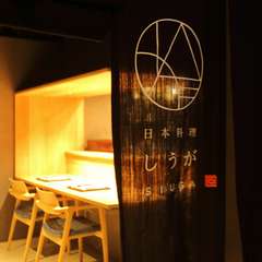 昇華された旨みをゆっくりと味わえる店