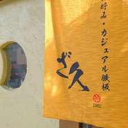 暖簾にさりげなく描かれた蓮根は、お店の裏テーマ的な存在。お好み焼きの具材としてアクセントを添えるだけでなく、季節の食材を合わせた一品料理も多数楽しめます。