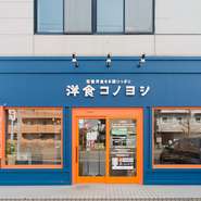 食材の品質と仕入れに徹底的にこだわり、家族みんなが食べられる料理を提供し続けるコノヨシグループ。子供の頃に出合ったような懐かしい逸品を、今も楽しめる大人の洋食店です。 