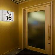 すすきの駅から徒歩1分の好立地。隠れ家的な扉を開けると、高級感溢れる空間が広がります。都会の喧騒を忘れられそうな、閑静な内装が魅力の和食店です。