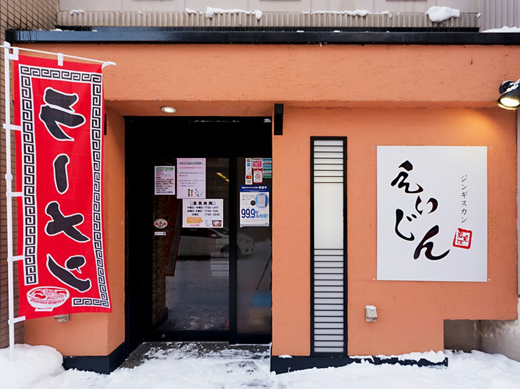 JR岩見沢駅から徒歩5分の【ジンギスカン えいじん 岩見沢店】