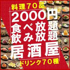 全70種以上のお料理が食べ放題＆全70種以上のドリンクも飲み放題がなんと2,200円！