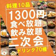 21時以降にご利用のお客様限定プラン!!なんと1430円で食べ放題＆飲み放題♪