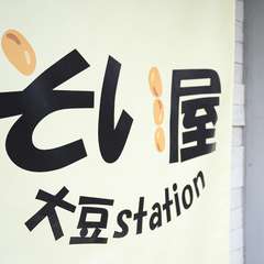南千住駅から徒歩8分。明治通り沿いに店を構える【そい屋】