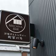 伊勢駅から徒歩2～3分の場所にありながらも、閑静な街並みに佇む一軒家バル。メインストリートから一筋裏手にある隠れ家で、素敵な大人のひと時を満喫してみませんか。