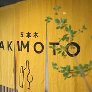 学芸大学駅からのんびりと歩くと黄色い暖簾が迎える【五本木　AKIMOTO】が現れます。清潔感あふれる店内にはリラックスした雰囲気が漂い、普段使いしたくなる居心地のよさが魅力です。