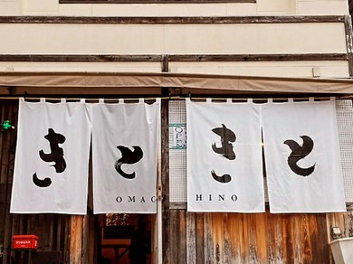 夏の各種ご宴会にもオススメ!! "OMACHINOきときと" 2時間飲み放題付き ご宴会コース