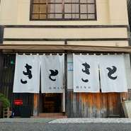 歓送迎会にもオススメ♪
"OMACHINOきときと"の"飲み放題付きご宴会コース"は5500円からご用意。
4名～8名様迄の完全個室や、4名様迄の人気の半個室、団体様貸切りが人気の2階席等、ご予約の上ご利用下さい。