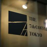 南青山7丁目にあることからその名がつけられた【THE 7th COFFEE TOKYO】は、誰でも、どんなシーンで訪れても、変わらぬくつろぎ時間を過ごせるのが魅力のオシャレなカフェ。こだわり豆のコーヒーと極上の時間を。