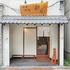 板橋区役所前駅から歩いて4分ほどの【旬彩旬魚　彩り】