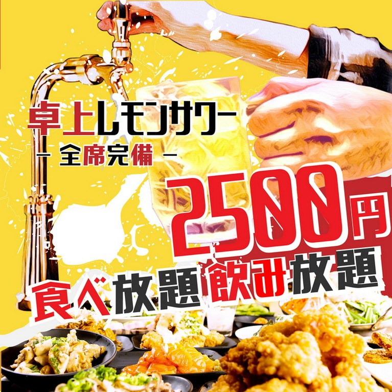 全席卓上レモンサワーサーバー完備！