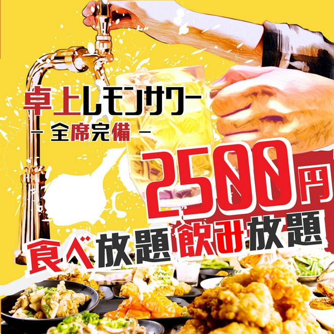 飲み放題がある