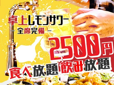 140品の食べ飲み放題2５00円