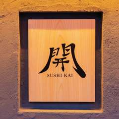 地下鉄・円山公園駅徒歩3分。“開”の一文字が目印