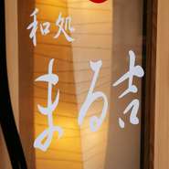 【和処　まる吉】では、20種類以上から選べる『焼き鳥』を軸に、とにかく豊富なメニューをラインナップ。メンバーに合わせて、その日の気分で、食べたいものを自由に選べるところがうれしいお店です。