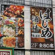 エレベーターで2階に上がると、すぐ目の前に広がります。店内は、ゆったりとくつろげるように小上がり席がある落ち着いた雰囲気。席数が多いので、会社の仲間や友人同士など大人数でどうぞ。