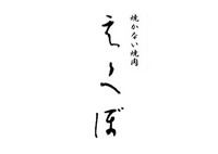 店主一人にて調理している為、ご提供をお待たせする場合がございます。誠に申し訳ございませんが、可能な限り事前予約（事前注文2～3品程度）の上ご来店くださいませ。※ご予約時の事前注文も承っております。