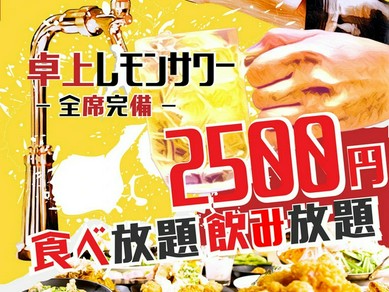 全席卓上レモンサワーサーバー完備！