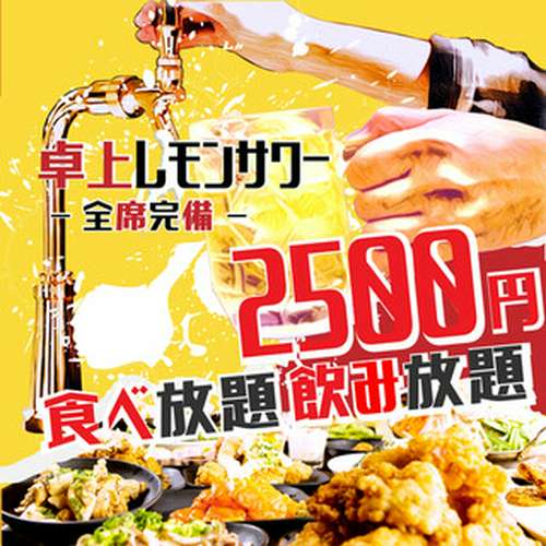 2500円 卓上サワー×食べ放題 居酒屋 おすすめ屋 難波店 なんば/居酒屋