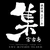 鉄板焼ステーキ集宮古島