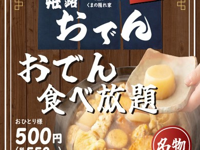 姫路おでん食べ放題がお通しになって新登場♪