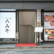 渋谷屈指の「大人エリア」道玄坂のビル地下にオープンした【焼肉　八山牛（ハザンギュウ）】は、上質を知る大人のための隠れ家焼肉店。人気黒毛和牛焼肉店【焼肉　最牛】の姉妹店としてニューオープンしました。