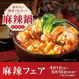 【1/13～3/31まで】冬季限定！「赤からもつ鍋」フェア開催！！