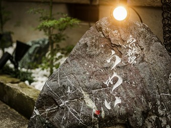 全席個室の空間で味わう、趣向を凝らしたふぐ料理