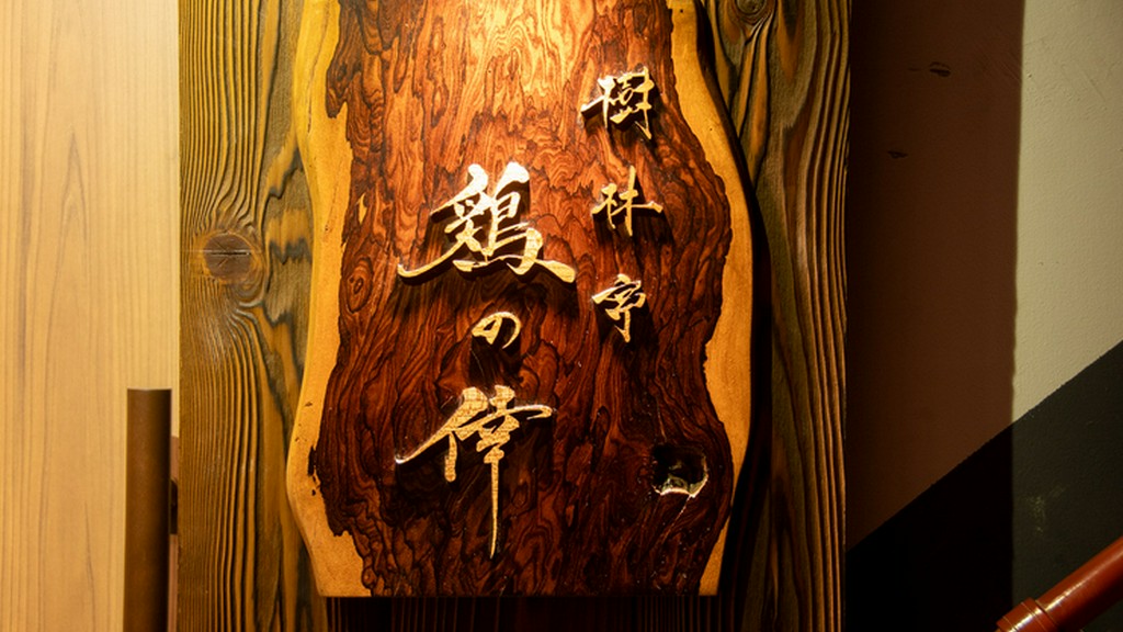 庶民派代表格でもあるが、素材と焼きにはこだわりの焼鳥。