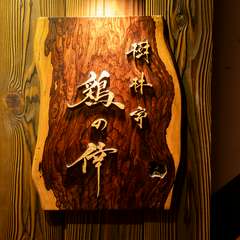 庶民派代表格でもあるが、素材と焼きにはこだわりの焼鳥。