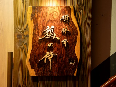 庶民派代表格でもあるが、素材と焼きにはこだわりの焼鳥。