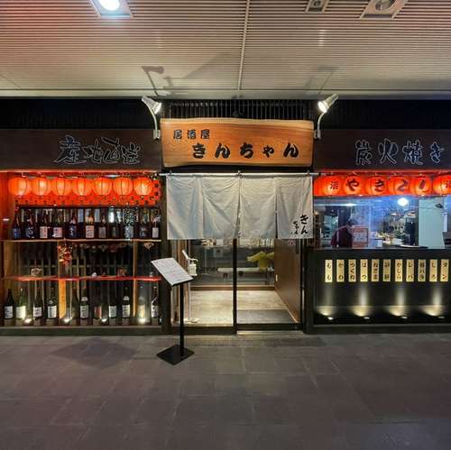 きんちゃん 居酒屋 きんちゃん 市川/居酒屋 ネット予約可 | ヒトサラ