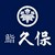 鮨　久保